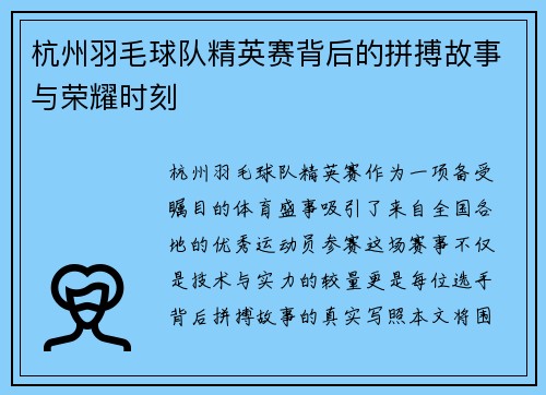 杭州羽毛球队精英赛背后的拼搏故事与荣耀时刻