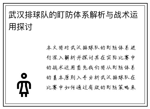 武汉排球队的盯防体系解析与战术运用探讨