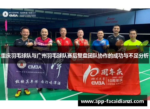 重庆羽毛球队与广州羽毛球队赛后复盘团队协作的成功与不足分析