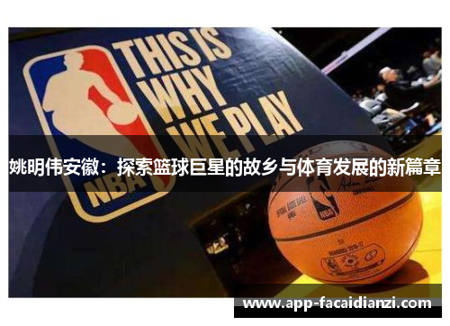 姚明伟安徽：探索篮球巨星的故乡与体育发展的新篇章