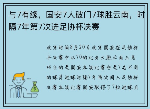与7有缘，国安7人破门7球胜云南，时隔7年第7次进足协杯决赛