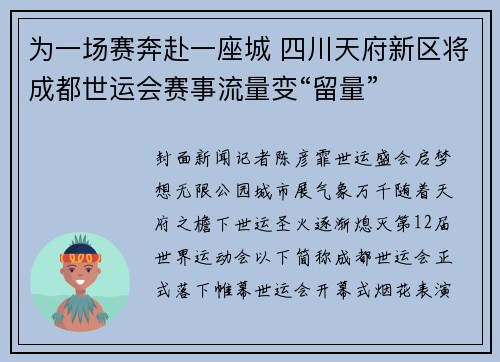 为一场赛奔赴一座城 四川天府新区将成都世运会赛事流量变“留量”