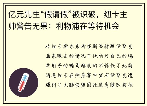 亿元先生“假请假”被识破，纽卡主帅警告无果：利物浦在等待机会