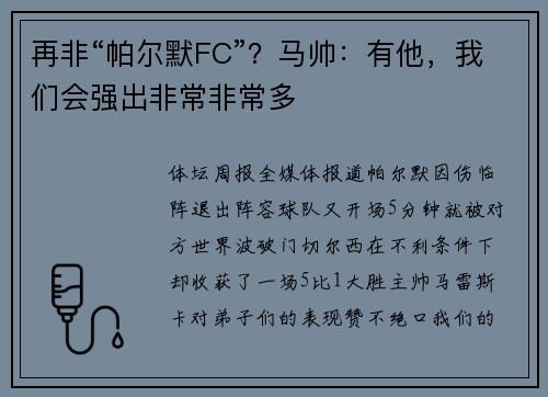 再非“帕尔默FC”？马帅：有他，我们会强出非常非常多