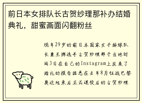 前日本女排队长古贺纱理那补办结婚典礼，甜蜜画面闪翻粉丝
