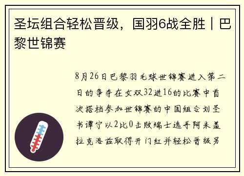 圣坛组合轻松晋级，国羽6战全胜｜巴黎世锦赛