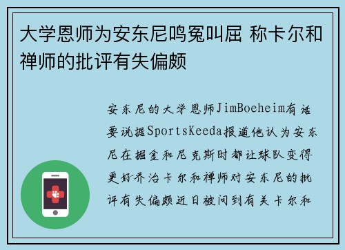 大学恩师为安东尼鸣冤叫屈 称卡尔和禅师的批评有失偏颇