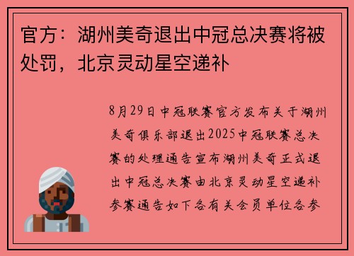 官方：湖州美奇退出中冠总决赛将被处罚，北京灵动星空递补