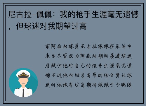 尼古拉-佩佩：我的枪手生涯毫无遗憾，但球迷对我期望过高
