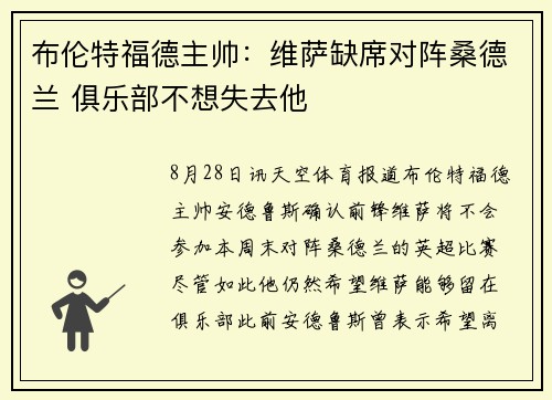 布伦特福德主帅：维萨缺席对阵桑德兰 俱乐部不想失去他