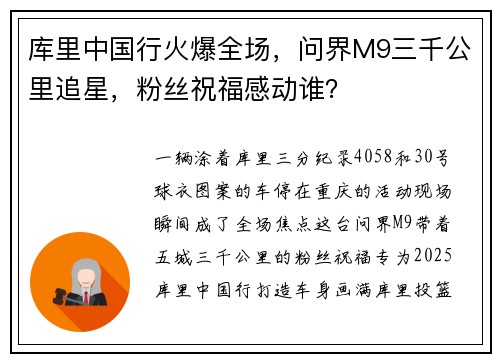 库里中国行火爆全场，问界M9三千公里追星，粉丝祝福感动谁？