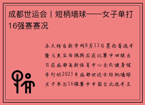 成都世运会丨短柄墙球——女子单打16强赛赛况