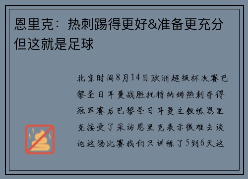 恩里克：热刺踢得更好&准备更充分 但这就是足球
