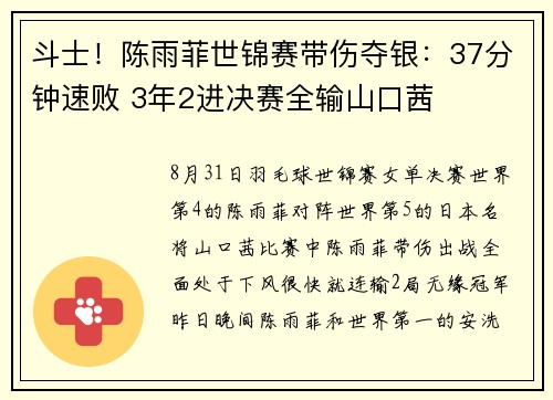 斗士！陈雨菲世锦赛带伤夺银：37分钟速败 3年2进决赛全输山口茜