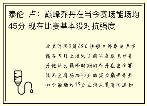 泰伦-卢：巅峰乔丹在当今赛场能场均45分 现在比赛基本没对抗强度