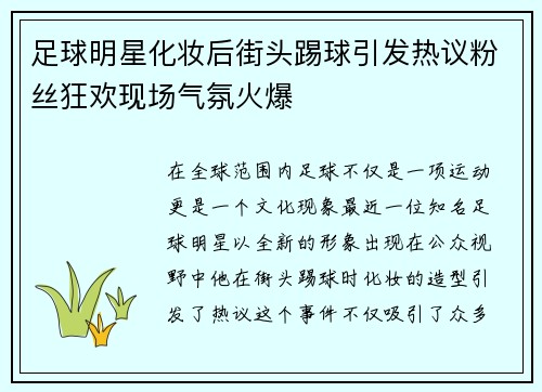 足球明星化妆后街头踢球引发热议粉丝狂欢现场气氛火爆