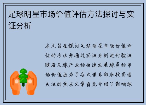足球明星市场价值评估方法探讨与实证分析